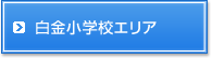 白金小学校エリア