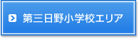 第三日野小学校エリア