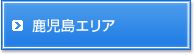 鹿児島エリア