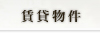 賃貸物件