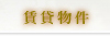 賃貸物件