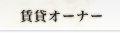 賃貸オーナー