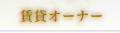 賃貸オーナー