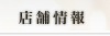 店舗情報
