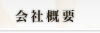 会社概要