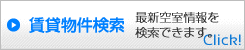 賃貸物件検索