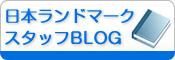 スタッフブログ