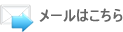 メールはこちら