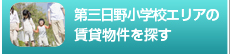 第三日野小学校エリアの賃貸物件を探す