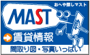 MAST賃貸情報