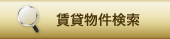 賃貸物件検索