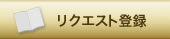 リクエスト登録