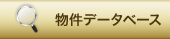 物件データベース