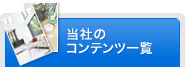当社のコンテンツ一覧