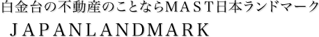 白金台の不動産のことならＭＡＳＴ日本ランドマークＪＡＰＡＮＬＡＮＤＭＡＲＫ