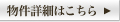 物件詳細はこちら