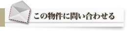 この物件に問い合わせる